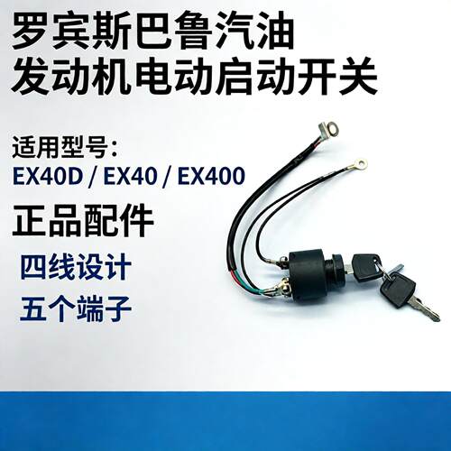 罗宾斯巴鲁EX40/EX400电门锁