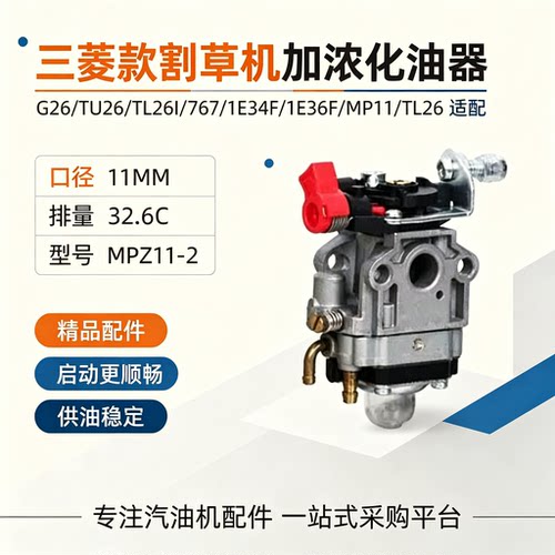 三菱割草机加浓1E34F化油器