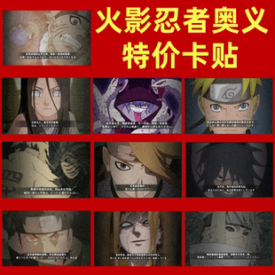 火影忍者奥义图卡贴火影忍者奥义卡贴火影卡贴卡贴定制卡贴饭卡
