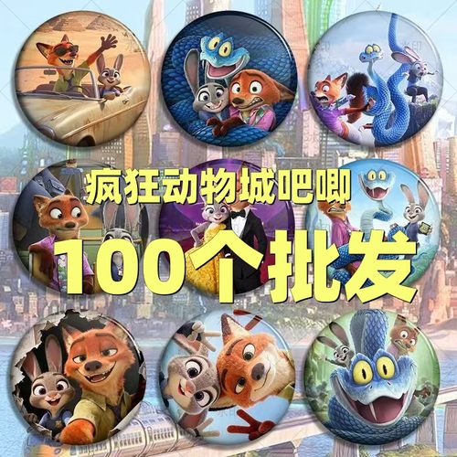 疯狂动物城2谷子动漫ip徽章