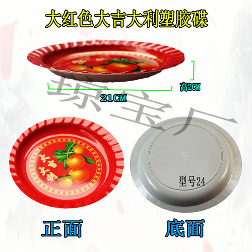 大红色大吉大利塑胶碟型号24水果盘结婚喜盘婚瓜子糖果盘拜shen