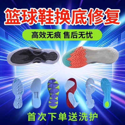 篮球鞋修复换底去黄喷泡气垫修复