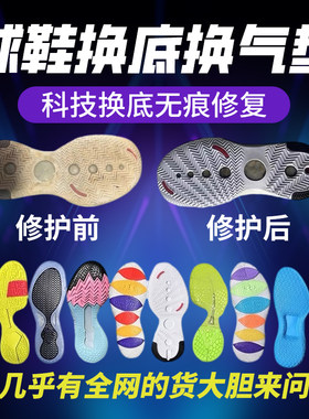 球鞋修复篮球鞋换底鞋后跟修复