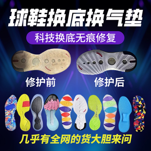 篮球鞋换底修复欧文7科比系列运动鞋换后网换气垫鞋后跟磨损修复