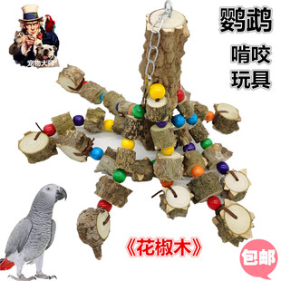宠物大师鹦鹉玩具鸟大串积木花椒木灰机葵花金刚啃咬玩具 /W0012