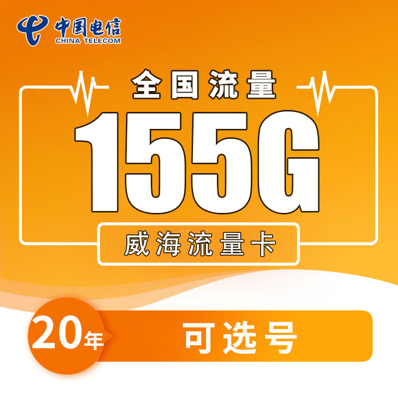 威海电信流量卡纯流量上网卡5g全国通用手机卡电话卡选号长久宽带