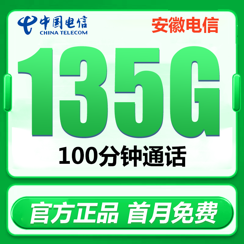 安徽电信纯流量上网手机卡电话卡星卡合肥芜湖淮南阜阳安庆滁州