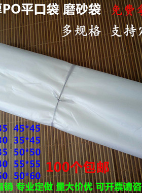 PO袋加厚8丝低压平口袋半透明白色磨砂袋手袋包包防尘防潮包装袋