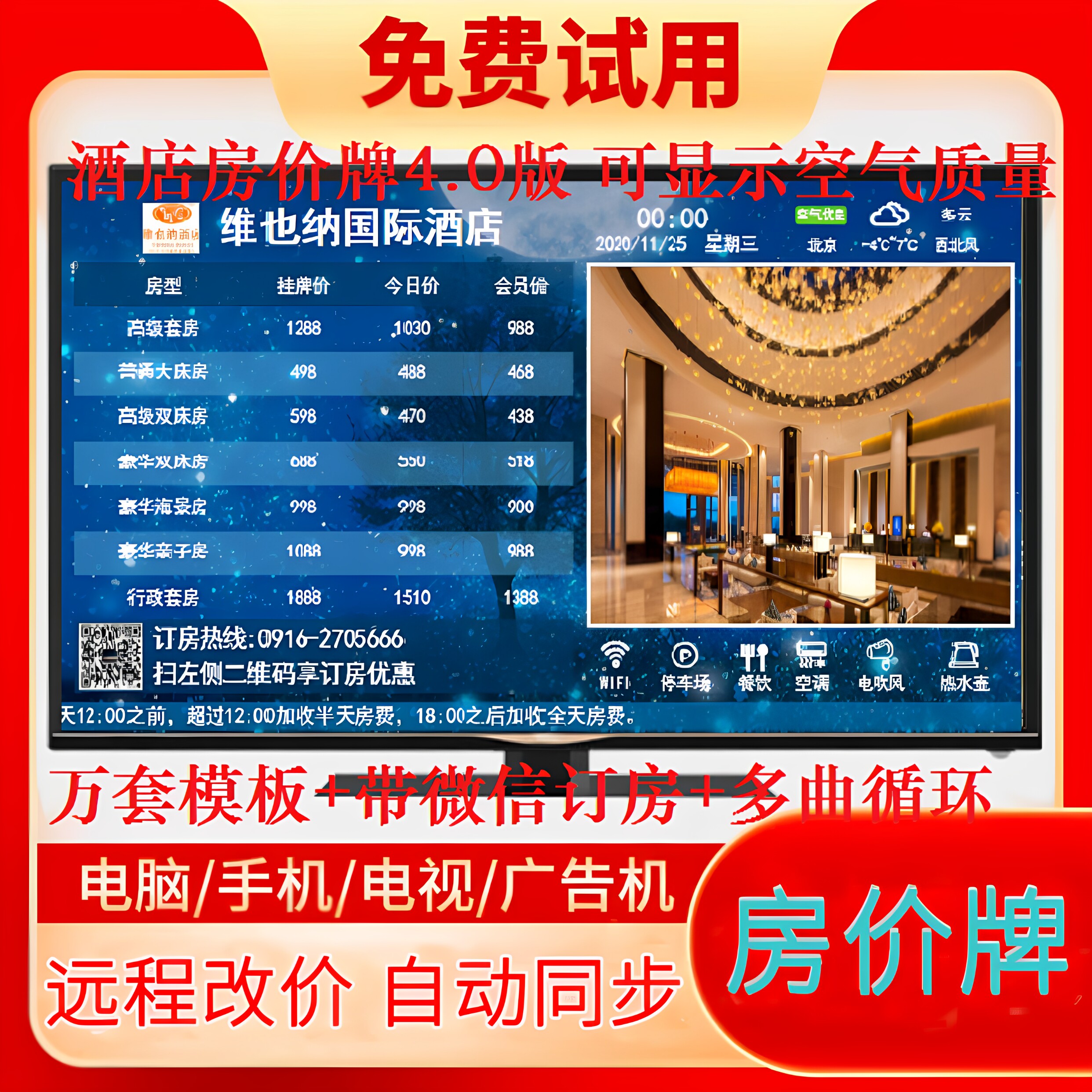 电视房价牌软件酒店宾馆公寓今日价格牌电子液晶显示价格表价目牌