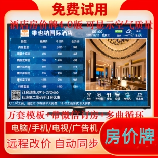 电视房价牌软件酒店宾馆公寓今日价格牌电子液晶显示价格表价目牌