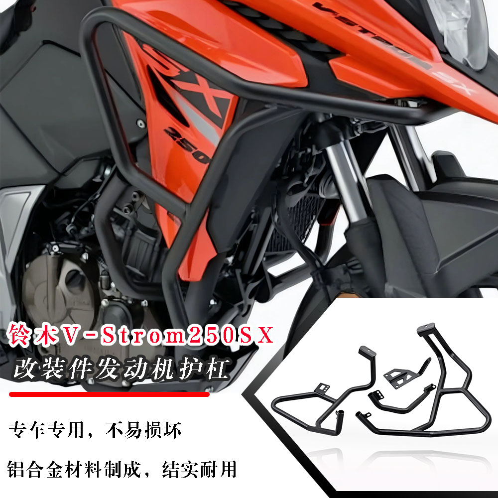 铃木V屯250SX改装件发动机护杠