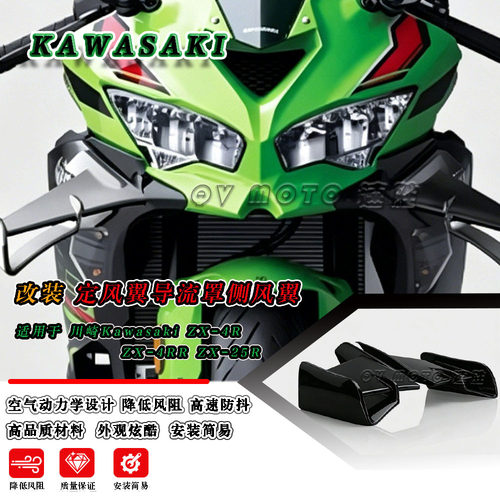 川崎ZX-4R/ZX-4RR侧风翼导流罩