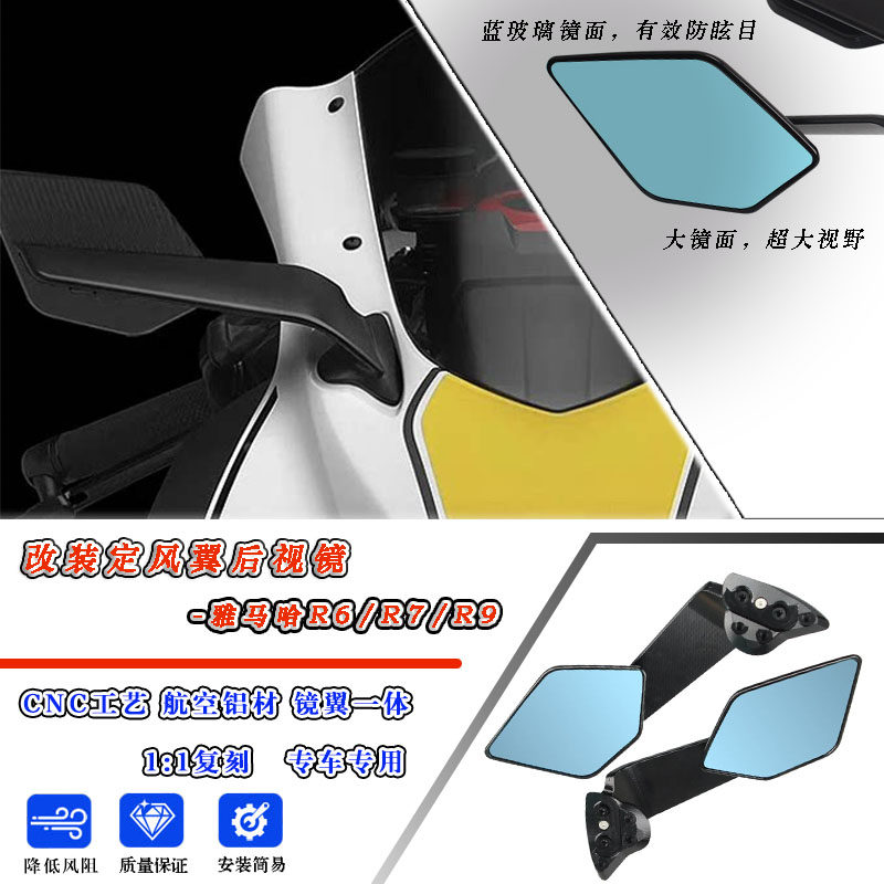 R6/R7/R9改装定风翼后视镜二代