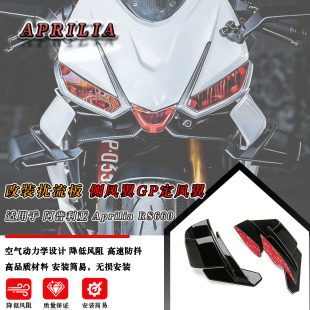 适用阿普利亚 Aprilia RS660 定风翼 扰流板 RS660侧风翼GP定风翼