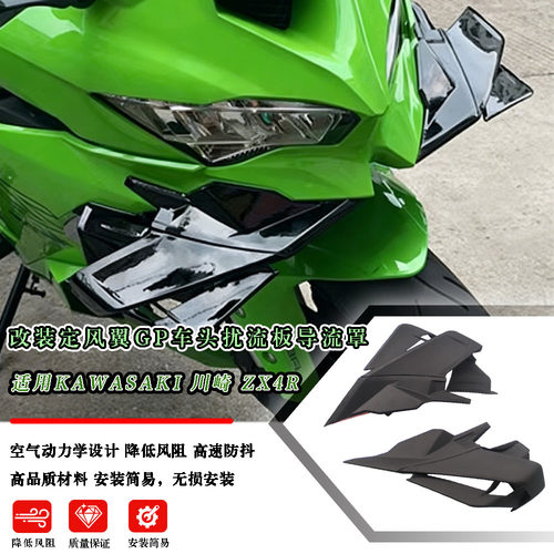 适用KAWASAKI川崎ZX4R改装定风翼GP车头扰流板导流罩 竞技定风翼