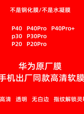 适用于华为P40Pro+手机膜p40原厂高清软膜p30pro原装TP贴膜p20pro