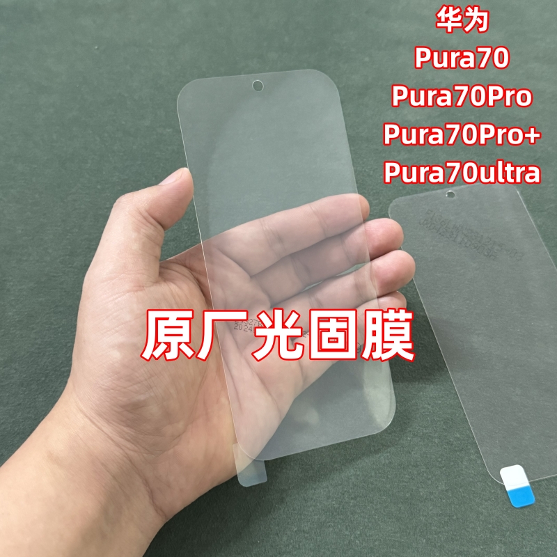 华为Pura70Pro原厂光固膜pura70原装软膜pura70ultra出厂自带原机保护膜70Pro+菲林膜P60塑料贴膜p60Pro原配