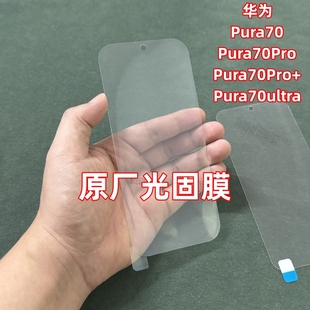 软膜pura70ultra出厂自带原机保护膜70Pro 华为Pura70Pro原厂光固膜pura70原装 菲林膜P60塑料贴膜p60Pro原配