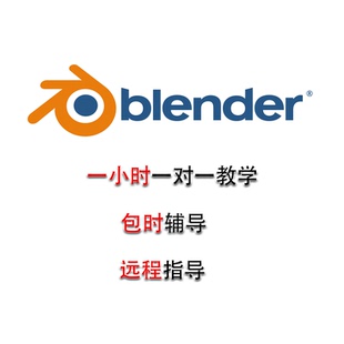 blender一对一教学包时指导一小时远程教学答疑操作语音服务辅导