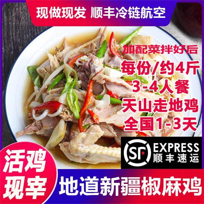 新疆椒麻鸡现做整只真空麻辣熟食