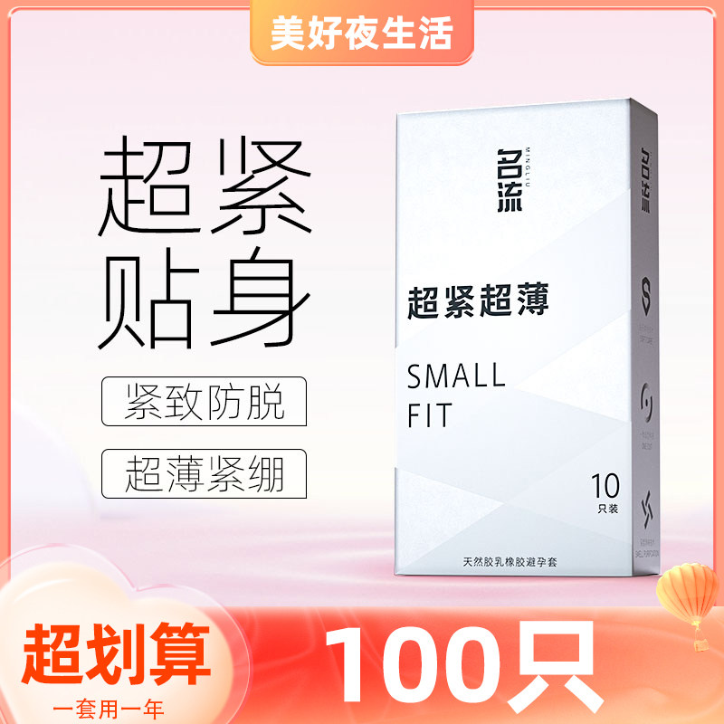 名流超小号避孕套45mm超薄裸入紧绷安全套增粗增硬延时高潮100只t