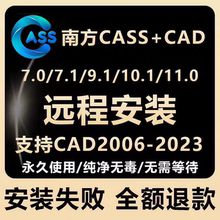 南方CASS软件11.0/10.1/9.1/7.0远程安装支持CAD2006-2023 3D测绘