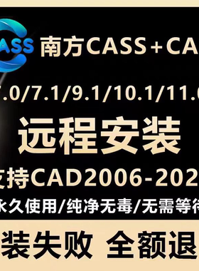 南方CASS软件11.0/10.1/9.1/7.0远程安装支持CAD2006-2023 3D测绘