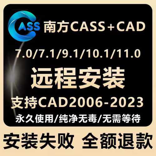 南方CASS软件11.0/10.1/9.1/7.0远程安装支持CAD2006-2023 3D测绘