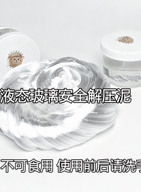 液态玻璃安全解压泥 SGS玩具认证无甲醛解压神器 一盒包邮