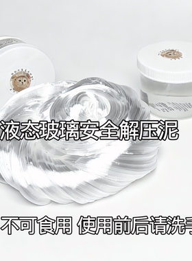 液态玻璃安全解压泥 SGS玩具认证无甲醛解压神器 一盒包邮