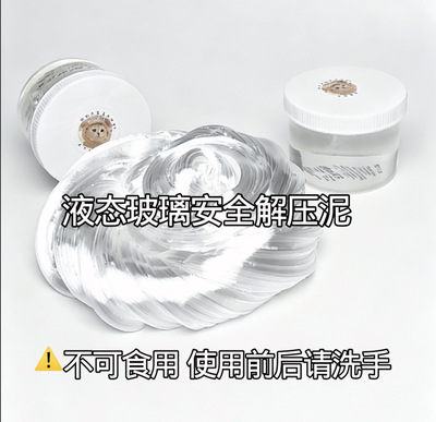 液态玻璃安全解压泥 SGS玩具认证无甲醛解压神器 一盒包邮