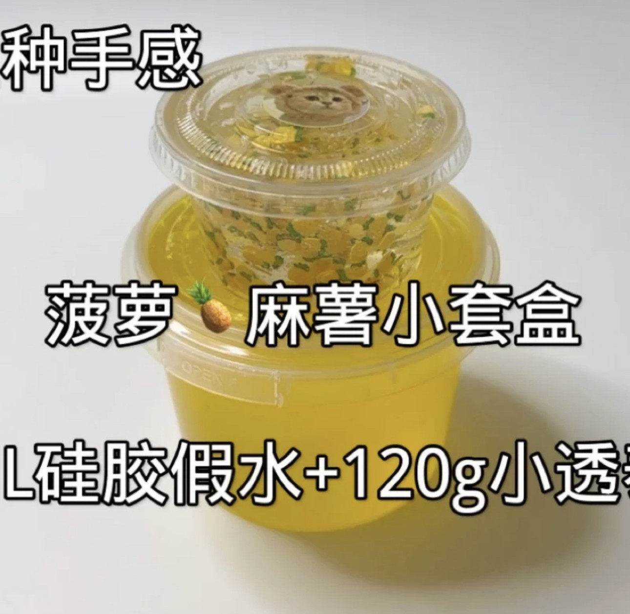 肚肚小盆友：菠萝麻薯小套盒 适合新手解压炸耳捏泡 体验三种手感