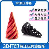 3D打印螺旋锥体螺旋树立体旋旋乐新款 男孩创意指尖解压玩具儿童