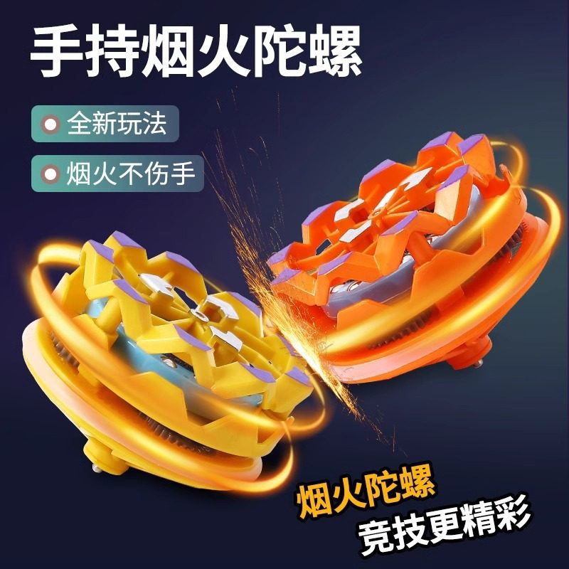 新款手持烟花陀螺会冒火的发光旋转爆旋陀螺对战解压玩具儿童男孩,玩具/童车/益智/积木/模型,陀螺,淘宝优惠券,粉丝福利购,淘宝优惠卷