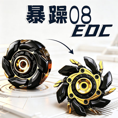 暴躁08合金指尖陀螺解压神器