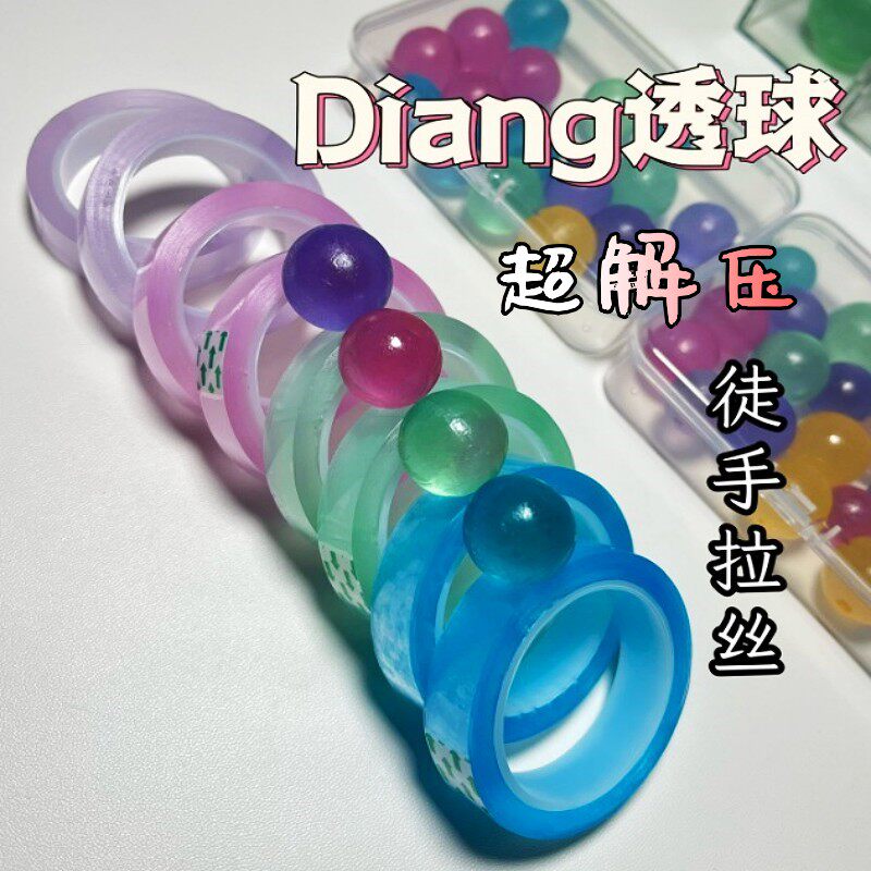 粘粘球彩色透明diang球玩具解压学生文具黏黏球DIY徒手拉丝胶带