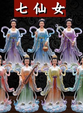 新款七仙女七公主神像树脂家用客厅供奉装饰品摆件