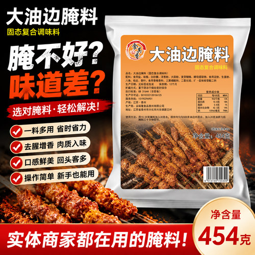 食其香东北烧烤爆汁大油边腌料