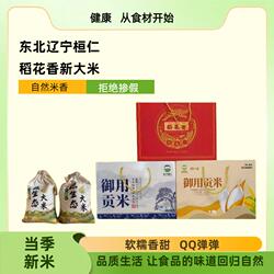 新品 新米东北 2025年辽宁桓仁稻花香大米礼盒5kg 农户直供 香糯
