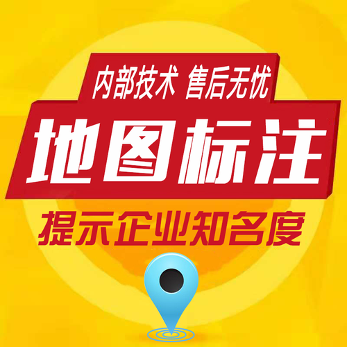 地图推广地图标注高德店铺定位