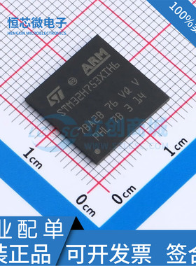 全新原装 STM32H753XIH6 TFBGA-265 ARM Cortex-M7 32位微控制器M