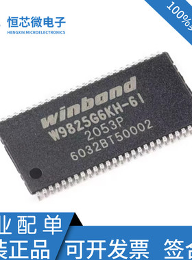全新原装 W9825G6KH-6I TSOPII-54 256M-bits SDRAM存储芯片现货