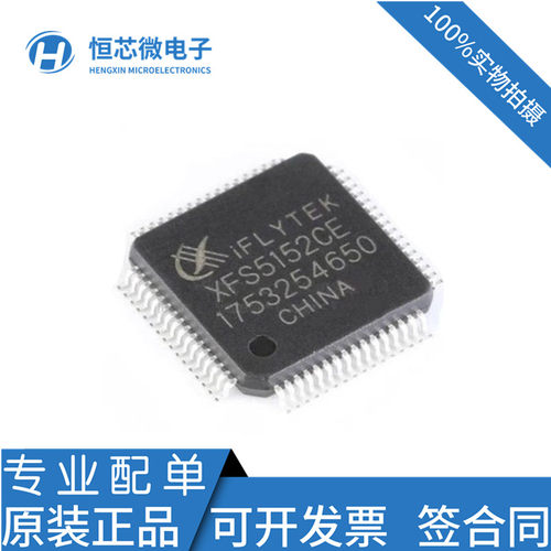 全新原装 XFS5152CE 封装LQFP-64 中英文语音合成(TTS)识别芯片ic