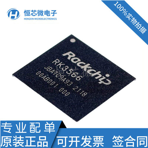 全新原装 RK3566 丝印RK3566 封装BGA ROCKCHIP/瑞芯微 主控芯片