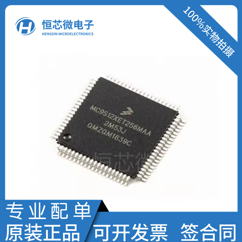 全新原装MC9S12XET256MAA MC9S12XET256CAA MC9S12XET256VAA现货