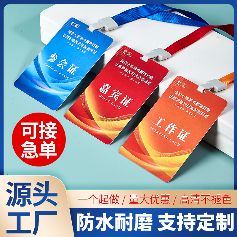会议活动参会证嘉宾证定制可加急
