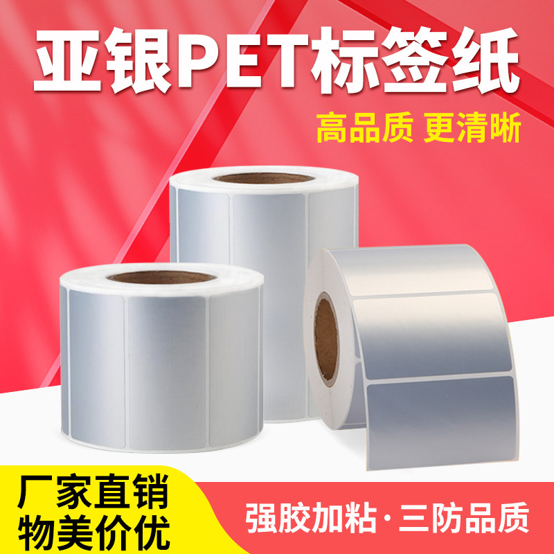 王梓亚银PET标签纸90*55*1000粒PET标签不干胶条码标签艾利纸包邮