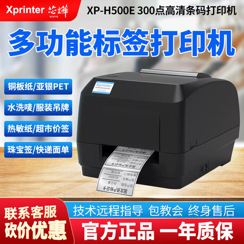 芯烨H500E300点高清条码打印机