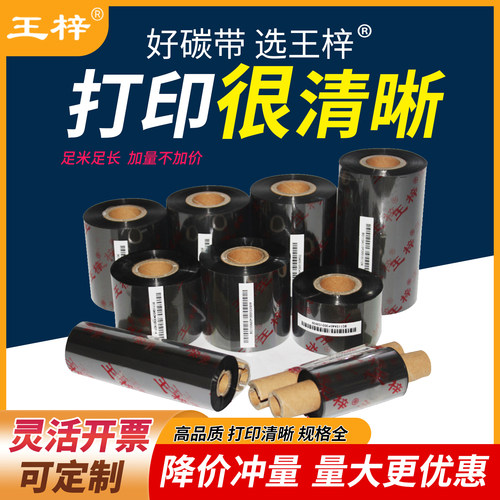 王梓BC110A 100*300米混合基碳带热转印碳带标签碳带防刮防擦包邮