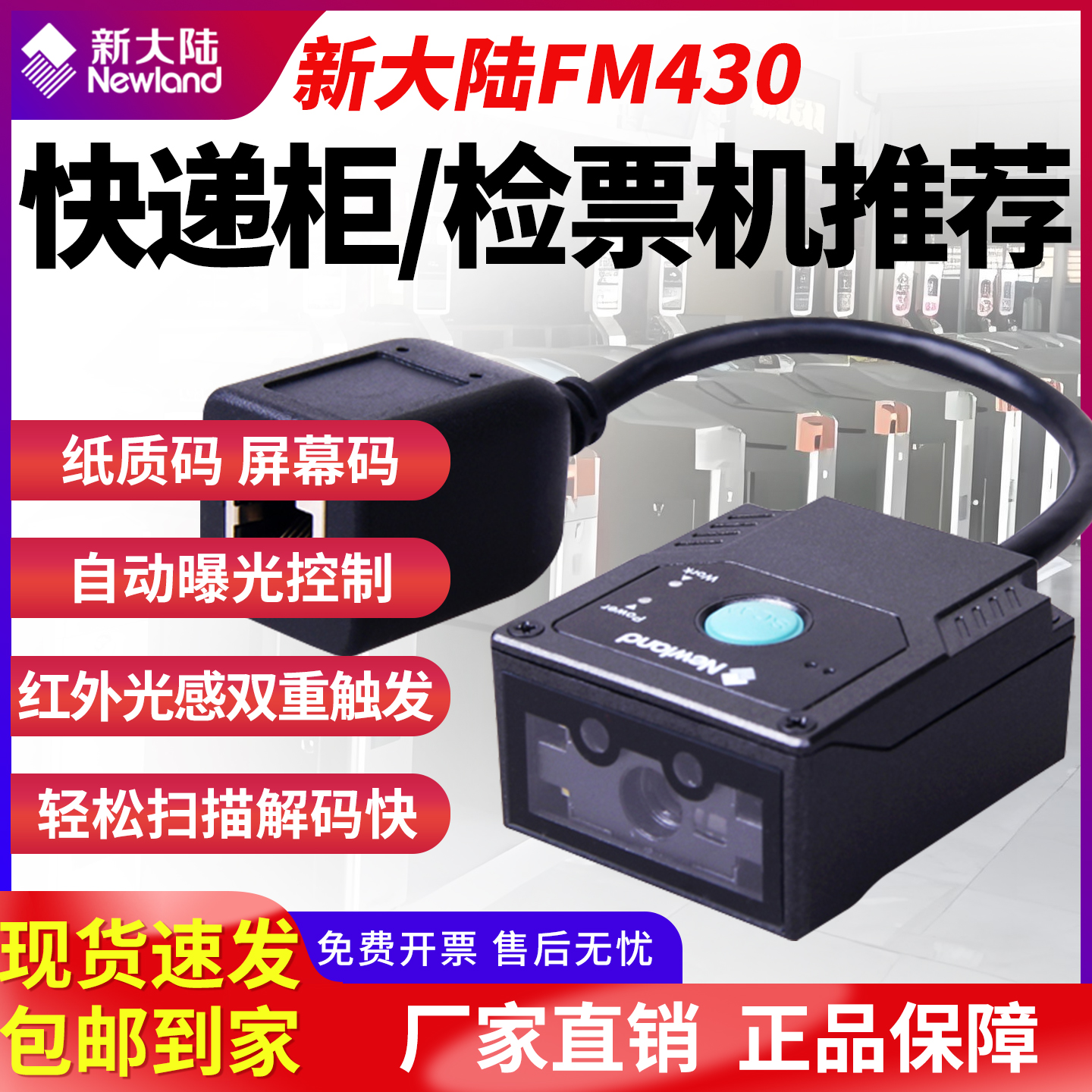 新大陆NLS-FM430嵌入条码扫描器
